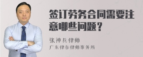 签订劳务合同需要注意哪些问题？