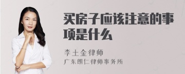 买房子应该注意的事项是什么