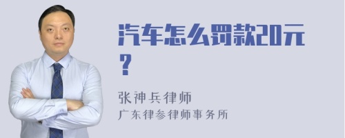 汽车怎么罚款20元？