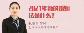 2021年新的婚姻法是什么？