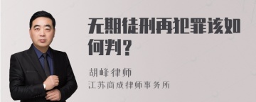 无期徒刑再犯罪该如何判？