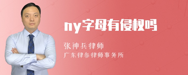 ny字母有侵权吗