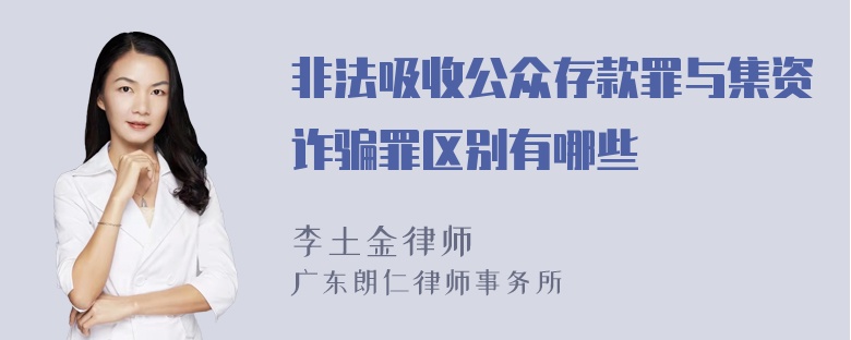 非法吸收公众存款罪与集资诈骗罪区别有哪些