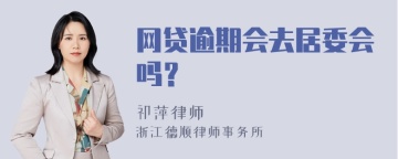 网贷逾期会去居委会吗？