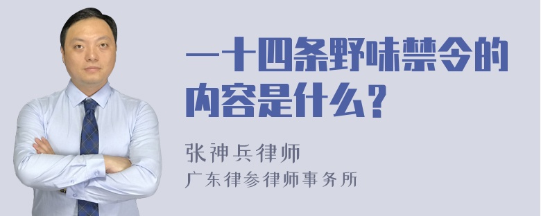 一十四条野味禁令的内容是什么？