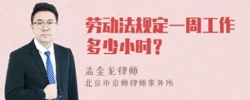 劳动法规定一周工作多少小时？