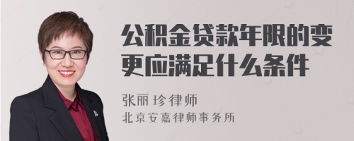 公积金贷款年限的变更应满足什么条件