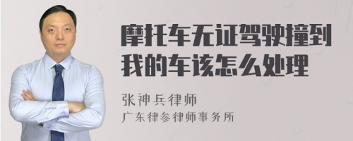 摩托车无证驾驶撞到我的车该怎么处理