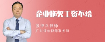 企业拖欠工资不给