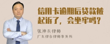 信用卡逾期后贷款被起诉了，会坐牢吗？