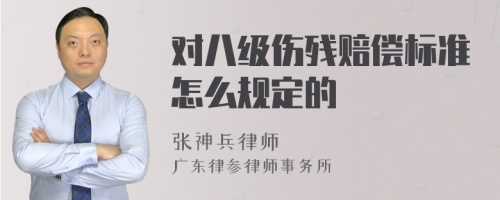 对八级伤残赔偿标准怎么规定的