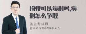 拘役可以缓刑吗,缓刑怎么争取