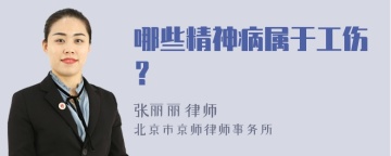 哪些精神病属于工伤？