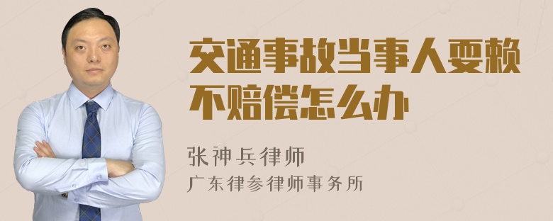 交通事故当事人耍赖不赔偿怎么办