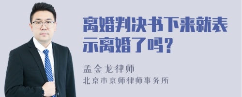 离婚判决书下来就表示离婚了吗？