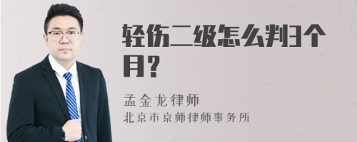 轻伤二级怎么判3个月？