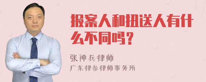 报案人和扭送人有什么不同吗？