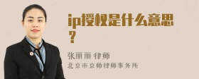 ip授权是什么意思？