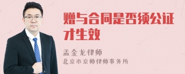 赠与合同是否须公证才生效