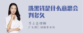 洗黑钱是什么意思会判多久