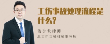 工伤事故处理流程是什么?