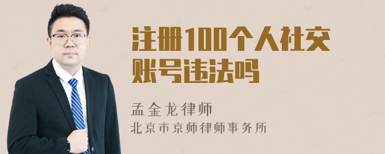 注册100个人社交账号违法吗