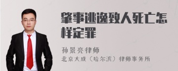 肇事逃逸致人死亡怎样定罪