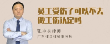 员工受伤了可以不去做工伤认定吗