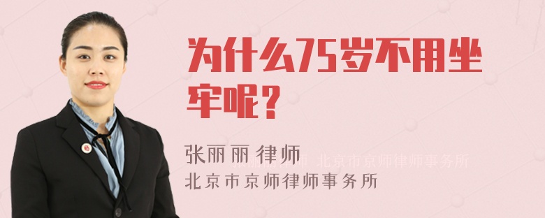 为什么75岁不用坐牢呢？