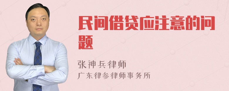 民间借贷应注意的问题