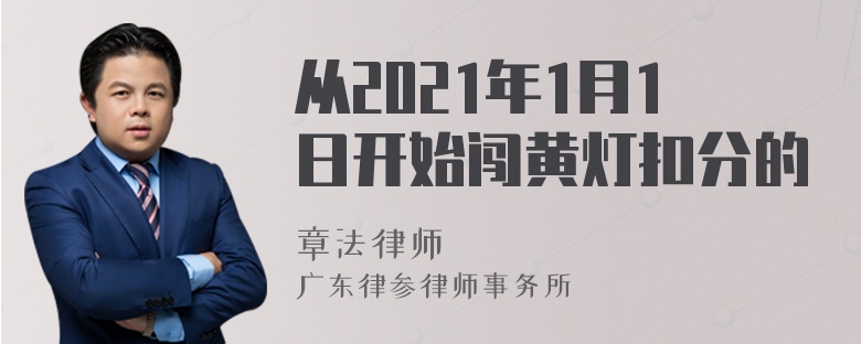 从2021年1月1日开始闯黄灯扣分的