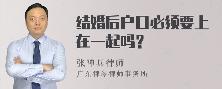 结婚后户口必须要上在一起吗？