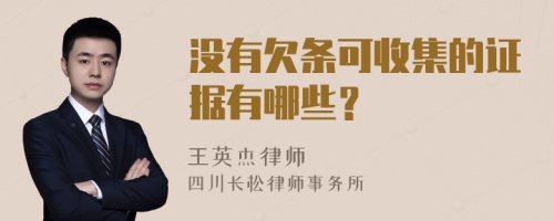 没有欠条可收集的证据有哪些？