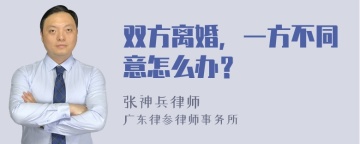 双方离婚，一方不同意怎么办？