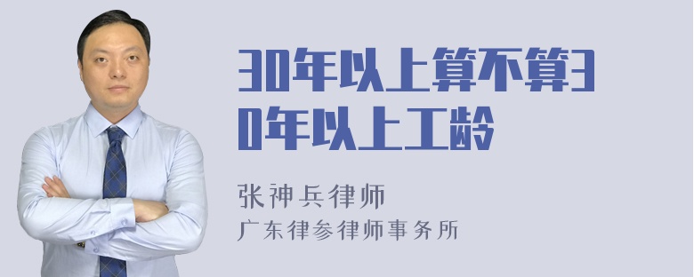 30年以上算不算30年以上工龄