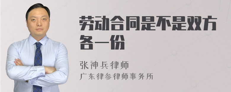 劳动合同是不是双方各一份
