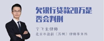 欠银行贷款20万是否会判刑