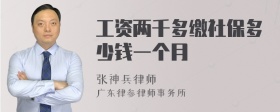 工资两千多缴社保多少钱一个月