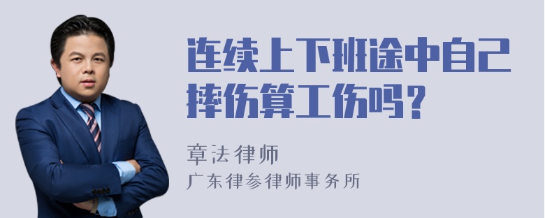 连续上下班途中自己摔伤算工伤吗？