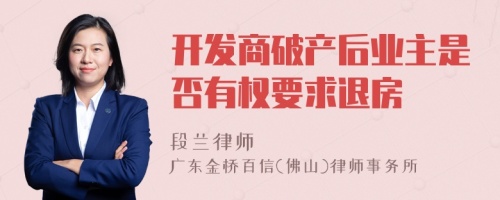 开发商破产后业主是否有权要求退房