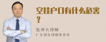 空挂户口有什么危害？