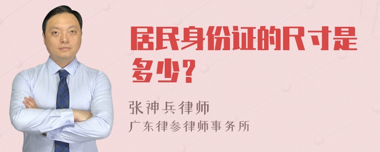 居民身份证的尺寸是多少？