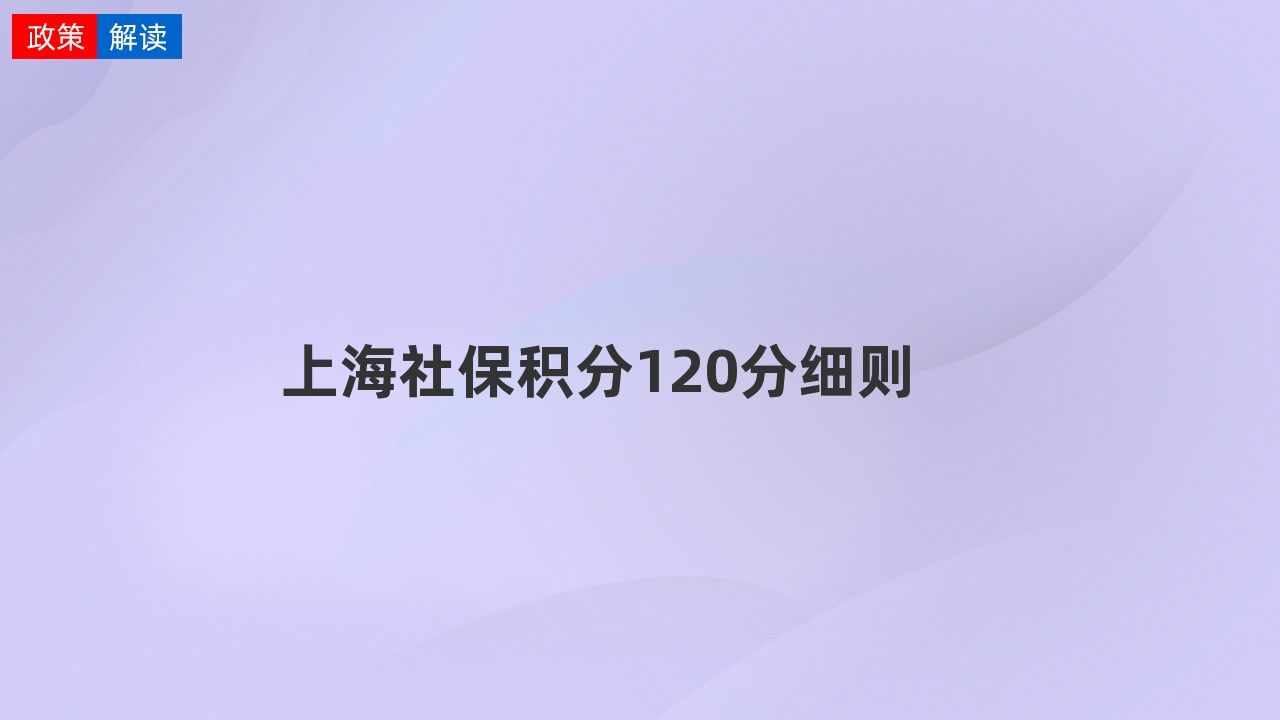 上海社保积分120分细则
