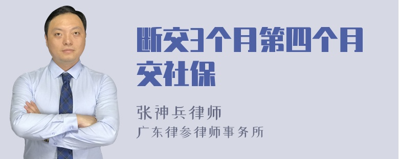 断交3个月第四个月交社保