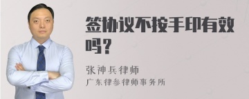 签协议不按手印有效吗？