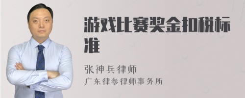 游戏比赛奖金扣税标准