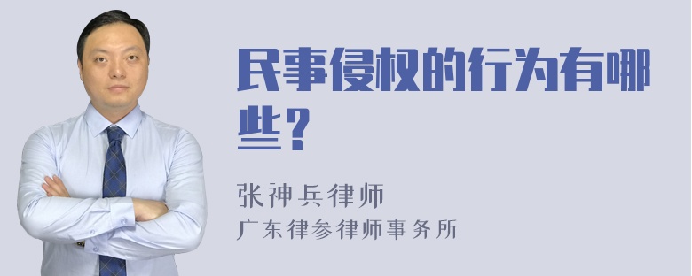 民事侵权的行为有哪些？