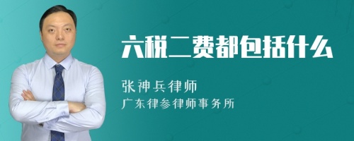 六税二费都包括什么