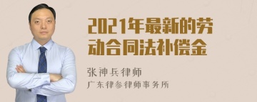 2021年最新的劳动合同法补偿金