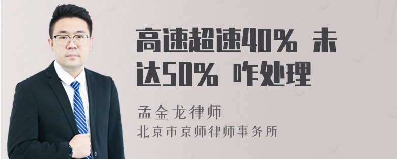 高速超速40% 未达50% 咋处理